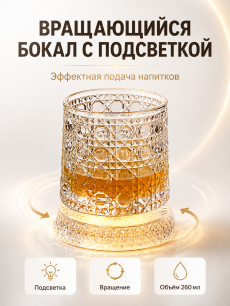Новинка: бокал вращающийся стеклянный с подсветкой RUXOR
