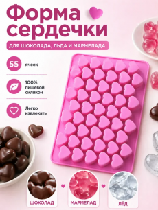 Форма силиконовая для шоколада, мармелада, льда сердечки Kokette со скидкой