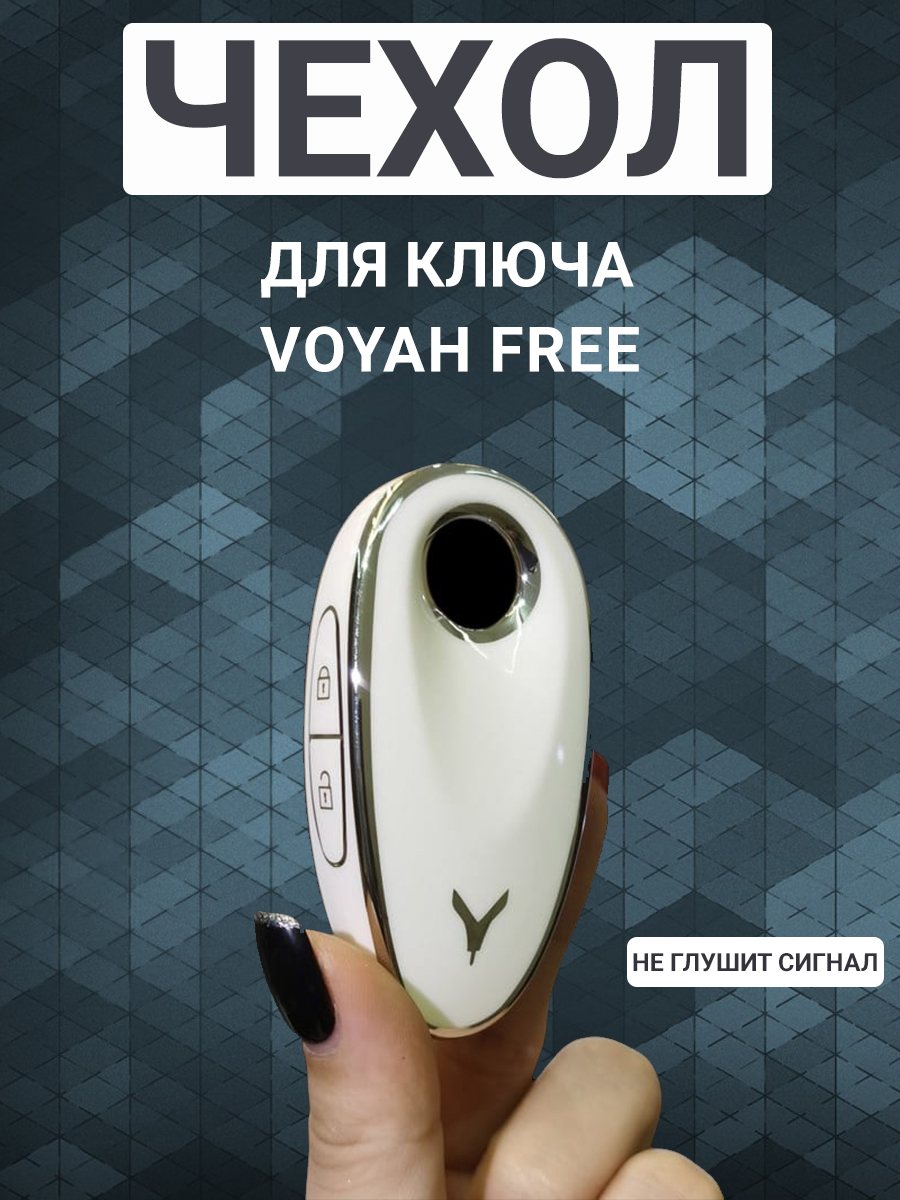 Фото товара 24273, чехол для ключа voyah free, белый с серебром